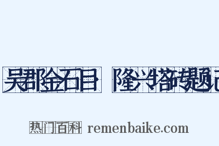 吴郡金石目·隆兴塔砖题记是什么意思的图片